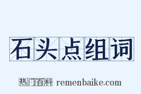 石头点组词是什么意思的图片